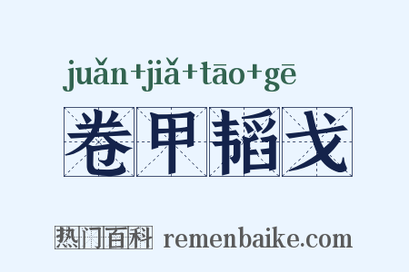 卷甲韬戈是什么意思的图片